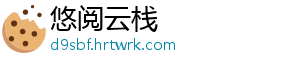 悠阅云栈